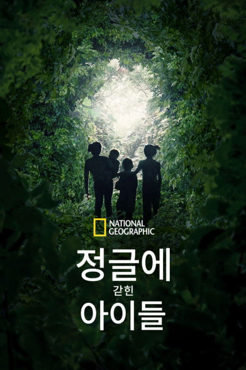 정글에 갇힌 아이들