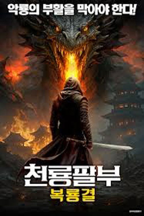천룡팔부: 복룡결