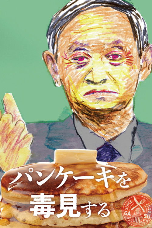 팬케이크의 독을 맛보다