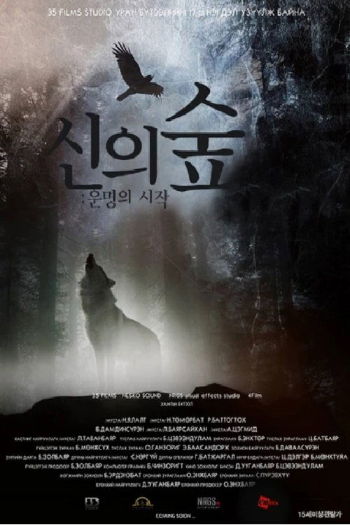 신의 숲 : 운명의 시작