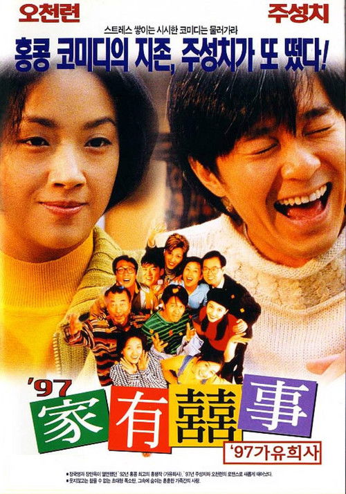 가유희사 1997