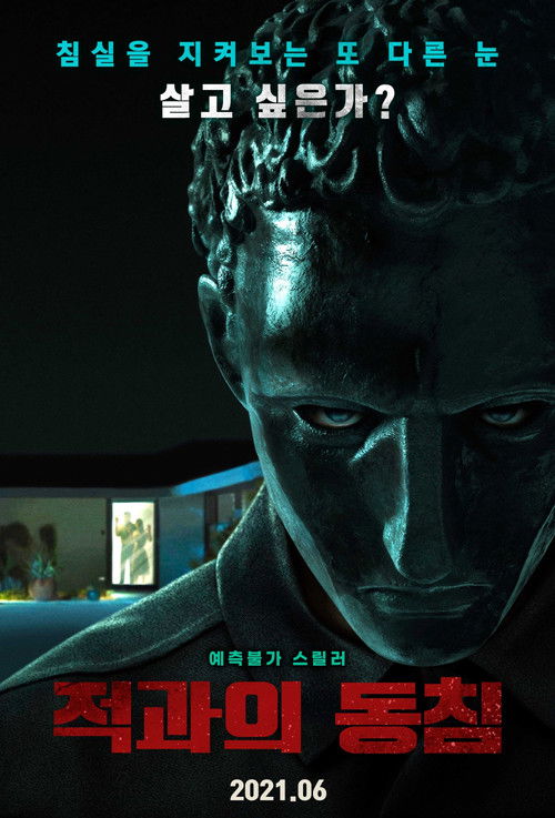적과의 동침 2020