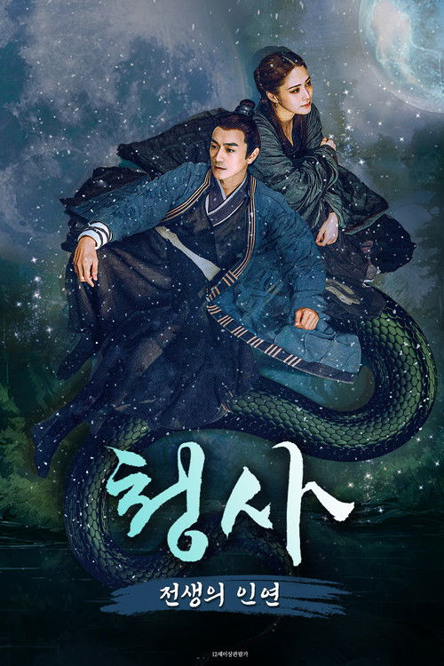 청사 : 전생의 인연