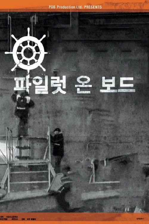 파일럿 온 보드
