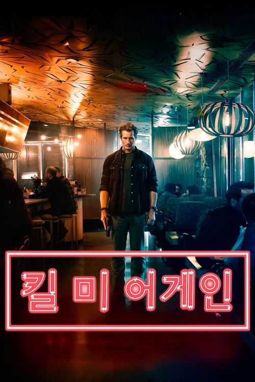킬 미 어게인