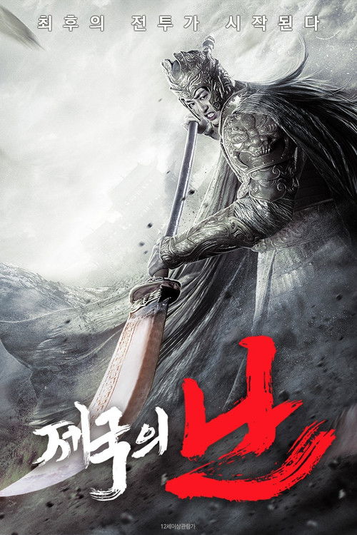 제국의 난 2021