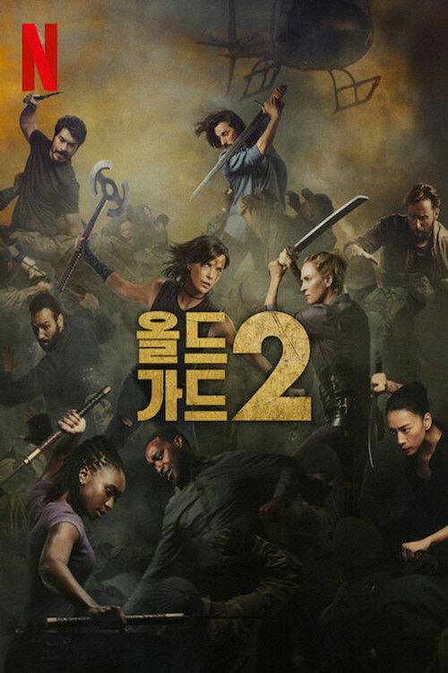 올드 가드 2