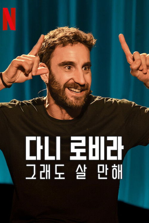 다니 로비라: 그래도 살 만해