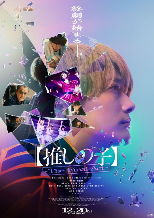 최애의 아이－The Final Act－