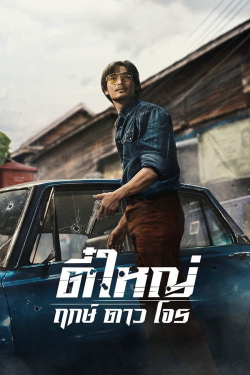 띠야이: 본 투 비 배드