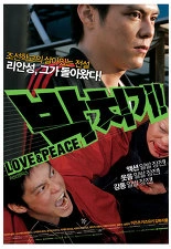 박치기! LOVE PEACE