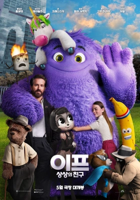 이프: 상상의 친구 (더빙판)