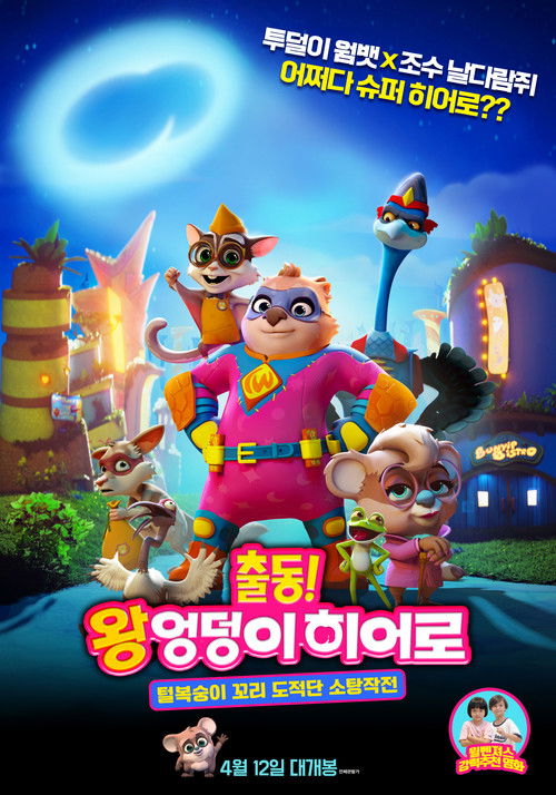 출동! 왕엉덩이 히어로: 털복숭이 꼬리 도적단 소탕작전