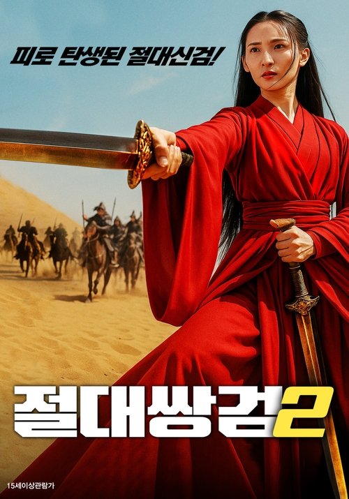 절대쌍검 2