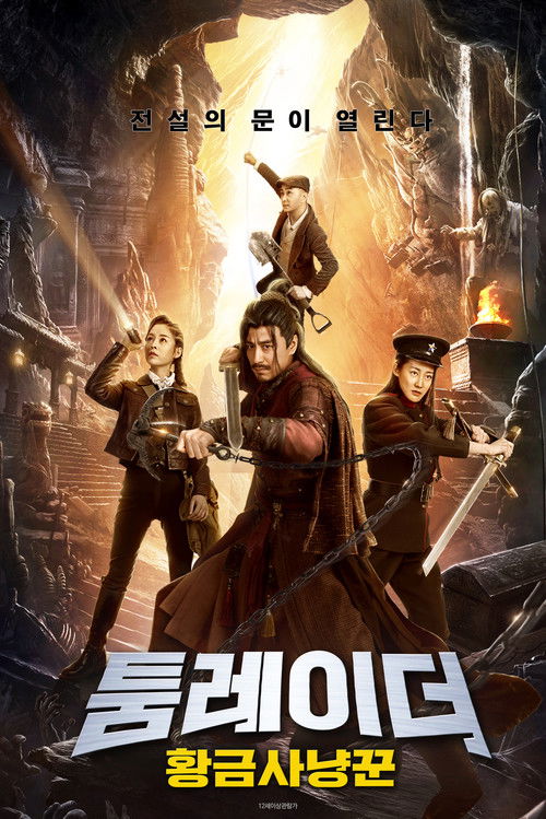 툼레이더: 황금사냥꾼
