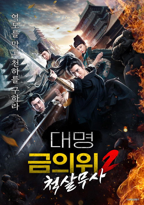 대명금의위