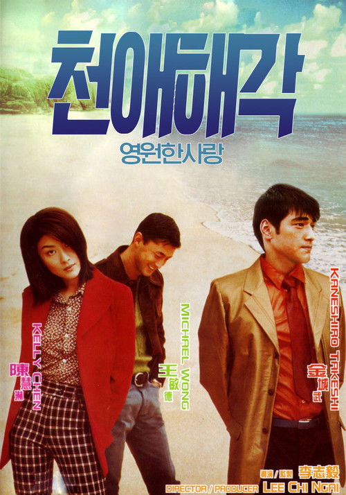 영원한 사랑 (1996)