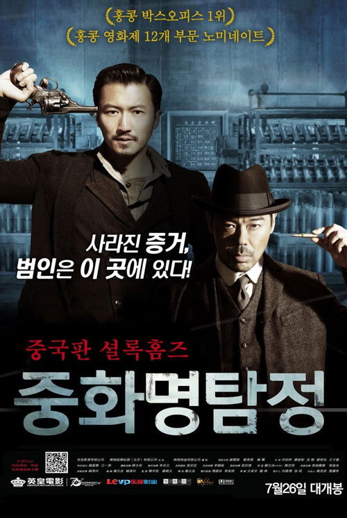 중화 명탐정