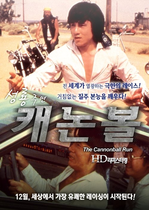 캐논볼 1981
