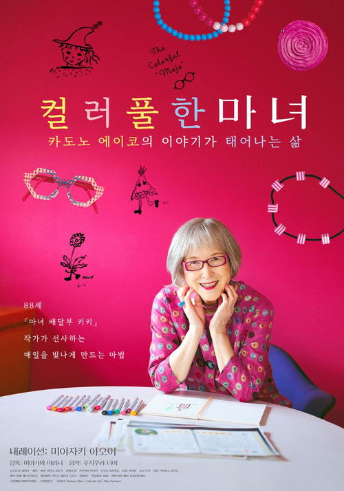 컬러풀한 마녀 카도노 에이코의 이야기가 태어나는 삶