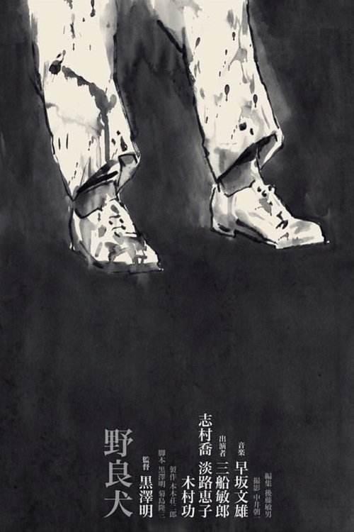 들개 (1949)