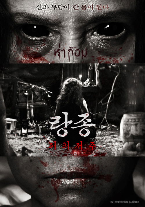 랑종: 피의 저주