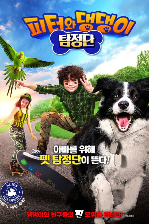 피터와 댕댕이 탐정단