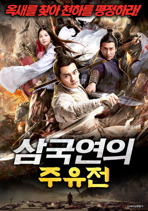 삼국연의: 주유전