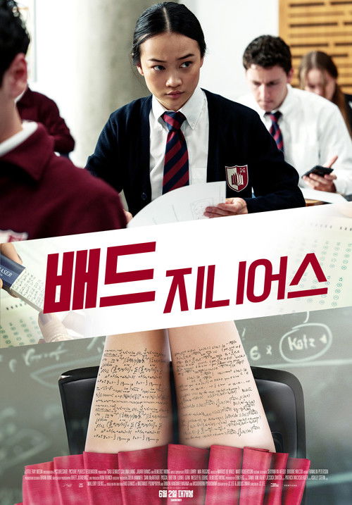 배드 지니어스 2025