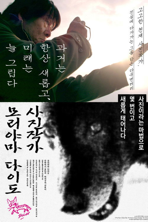 사진작가 모리야마 다이도