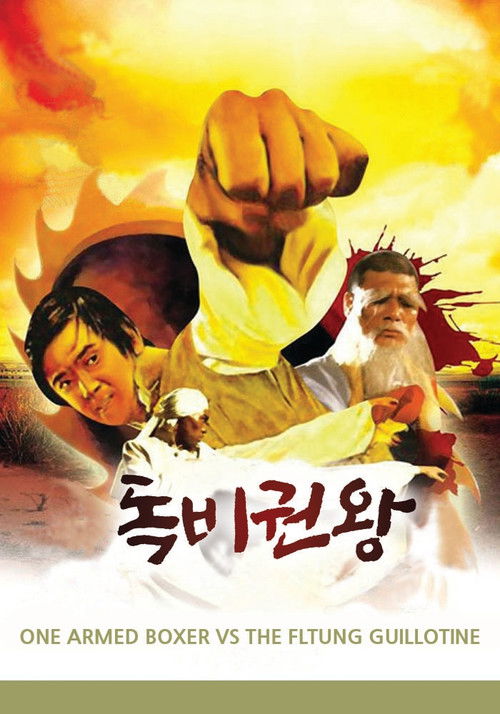 독비권왕