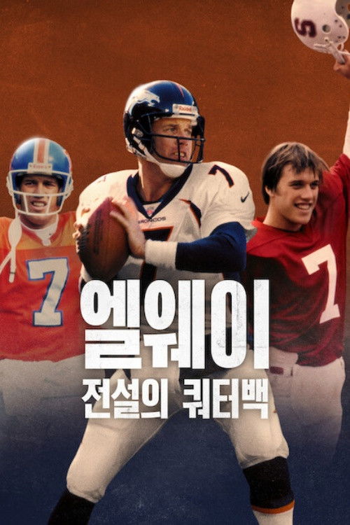 엘웨이: 전설의 쿼터백