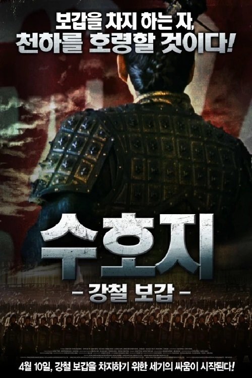 수호지-강철 보갑
