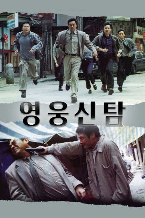 영웅신탐