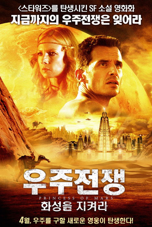 우주전쟁 : 화성을 지켜라