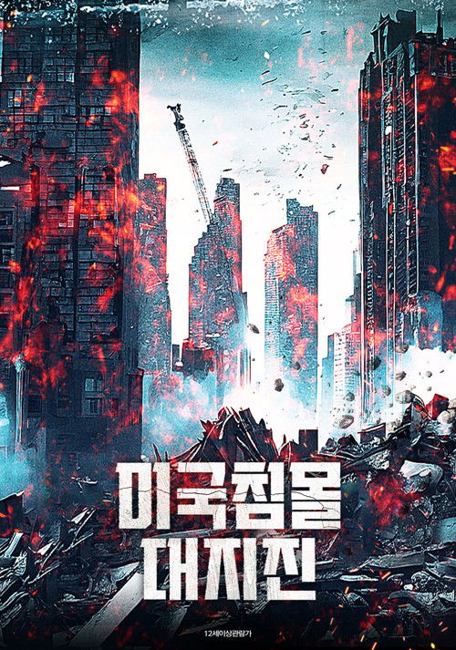 미국침몰 대지진