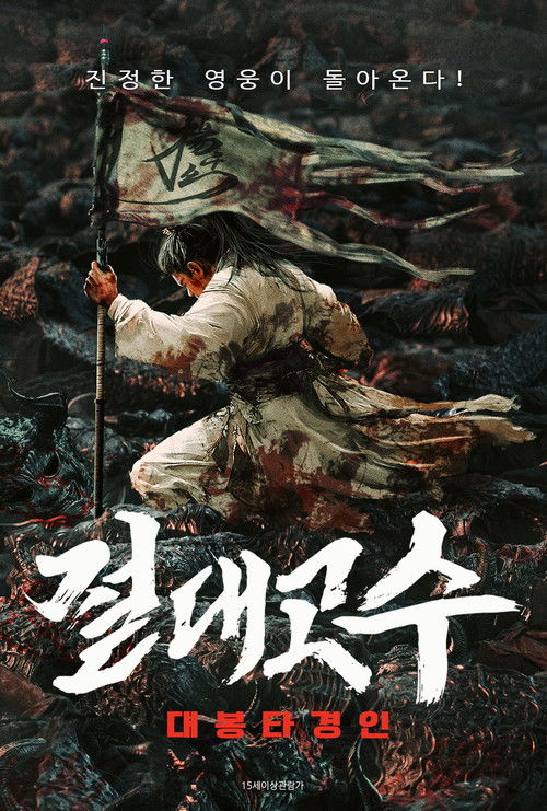 절대고수: 대봉타경인