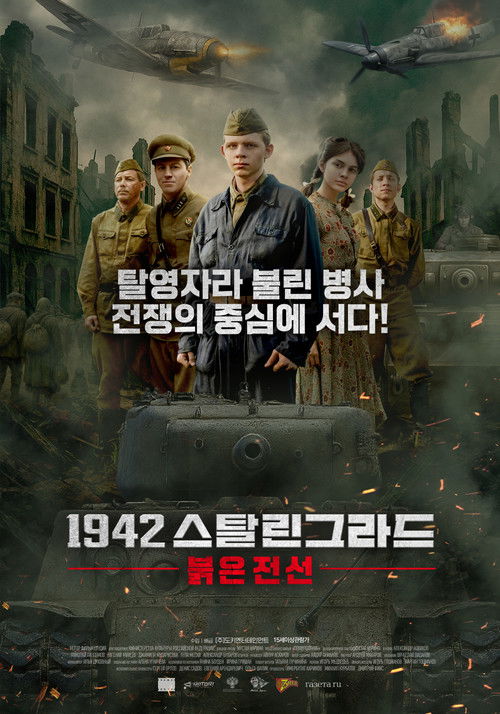 1942 스탈린그라드: 붉은 전선