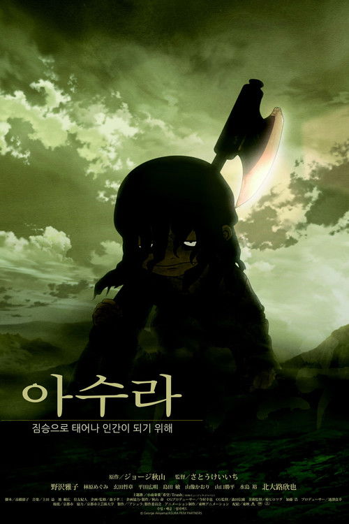 아수라 2013