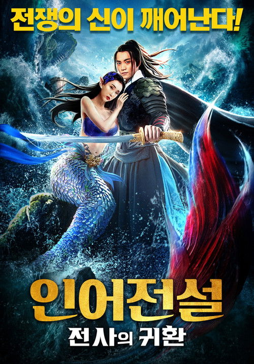 인어전설2: 용의 부활