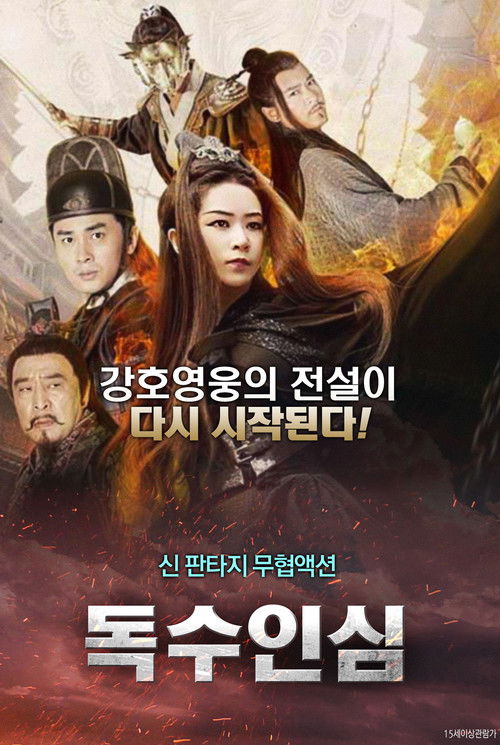 독수인심