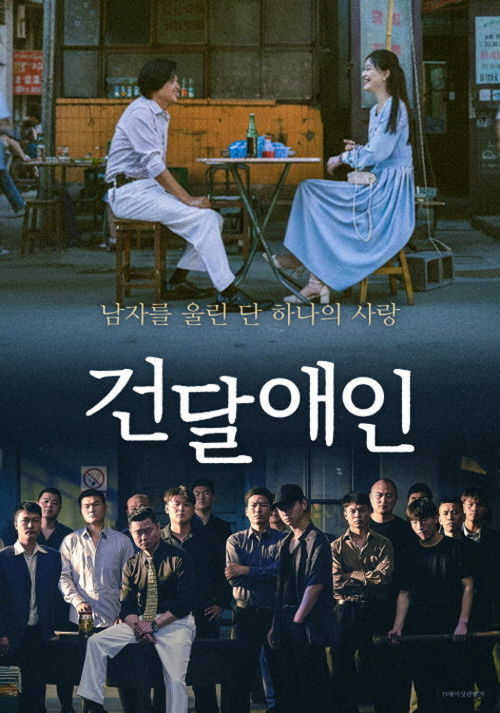 건달애인
