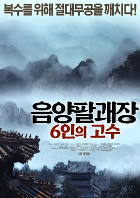음양팔괘장: 6인의 고수