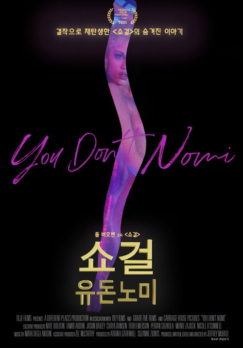 쇼걸 유 돈 노미