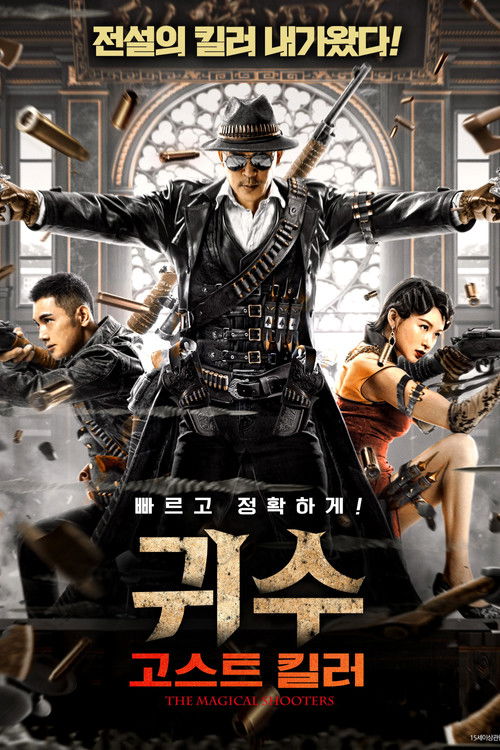 귀수: 고스트 킬러