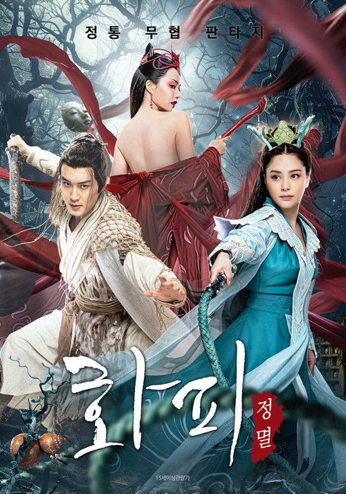 화피: 정멸