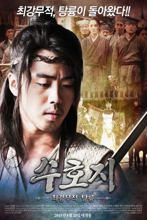 수호지-최강무적 탕륭