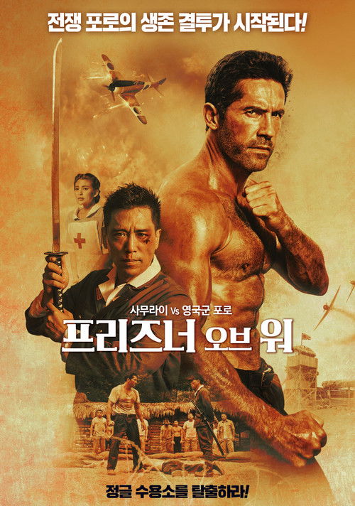 프리즈너 오브 워 2025
