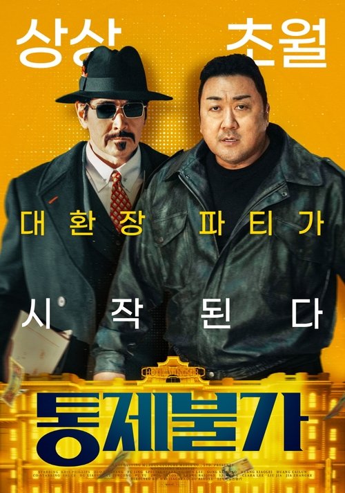 통제불가