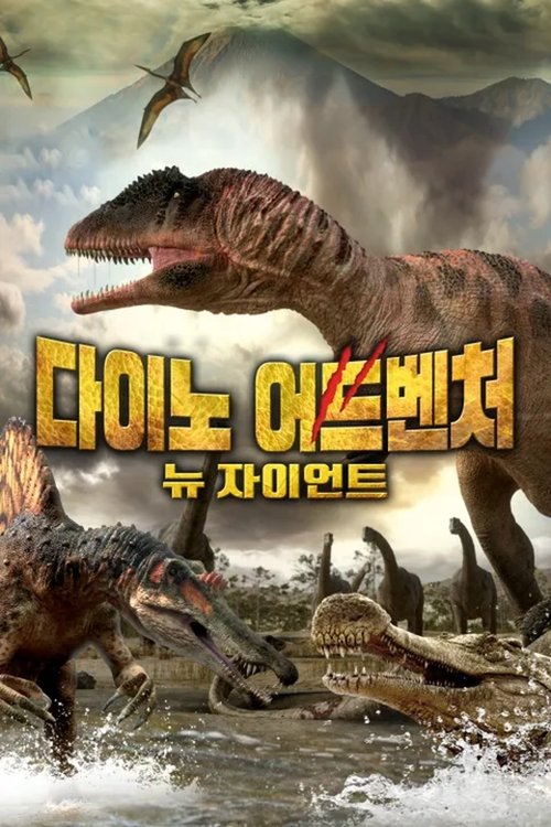다이노 어드벤처: 뉴 자이언트